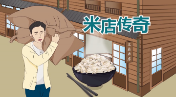 米店传奇